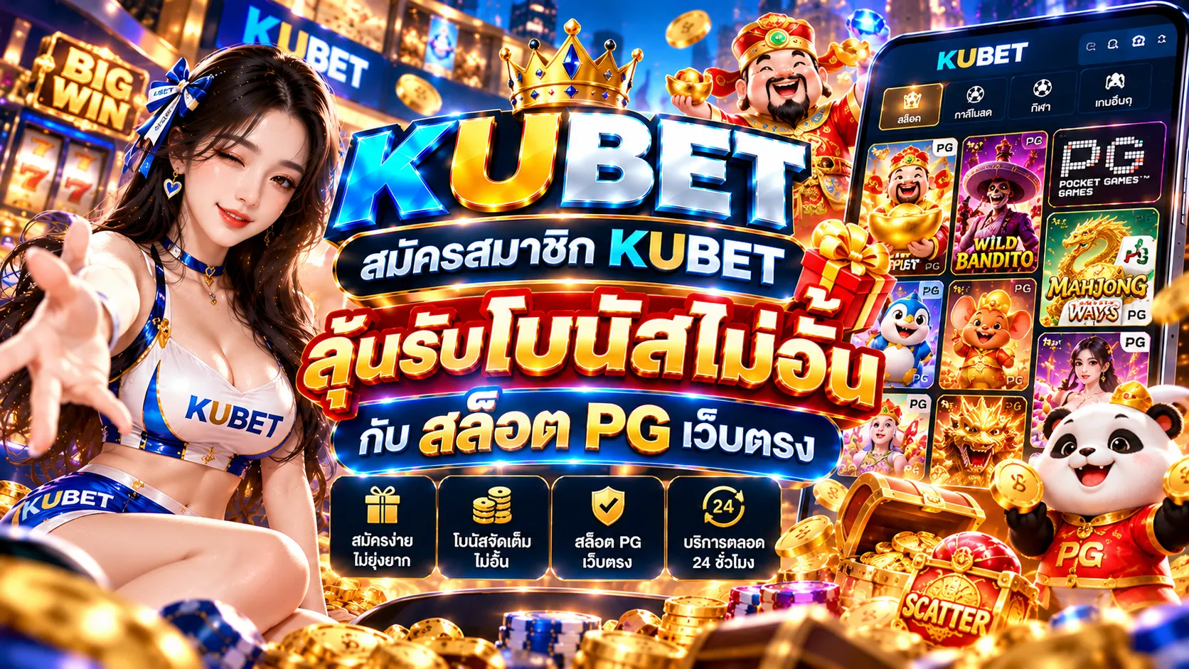 สมัครสมาชิก KUBET ลุ้นรับโบนัสไม่อั้นกับ สล็อต pg เว็บตรง