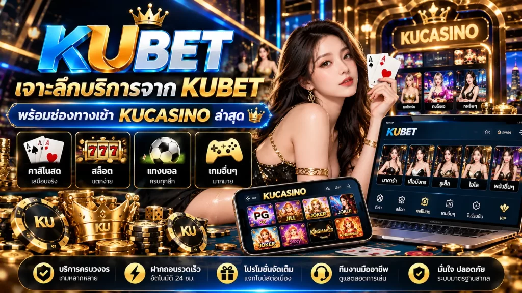 เจาะลึกบริการจาก KUBET พร้อมช่องทางเข้า KUCASINO ล่าสุด